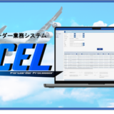 航空貨物向けフォワーダー業務システム「ACCEL」のご案内