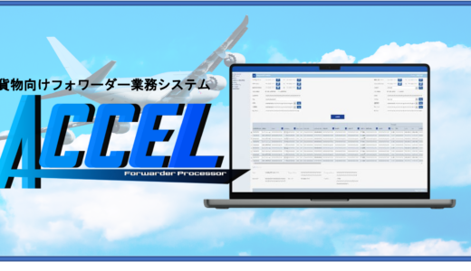 航空貨物向けフォワーダー業務システム「ACCEL」のご案内